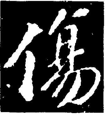 傷,蘇軾,書法字典